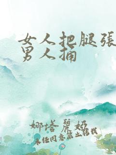 女人把腿张开给男人捅