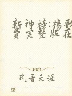 新神榜:杨戬免费完整版在线观看