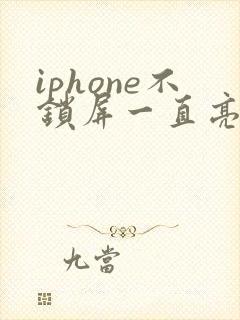 iphone不锁屏一直亮着怎么设置