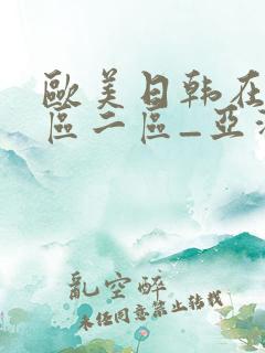 欧美日韩在线一区二区_亚洲第一国产综合_