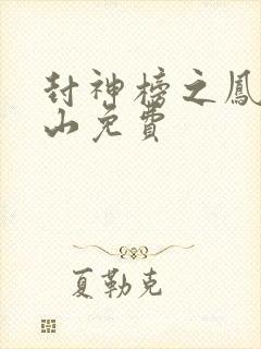 封神榜之凤鸣岐山免费