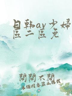 日韩av少妇一区二区免