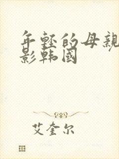 年轻的母亲3电影韩国