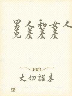 男人和女人打扑克差差差