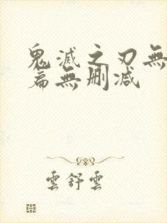 鬼灭之刃无限城篇无删减