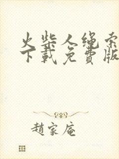 火柴人绳索英雄下载免费版