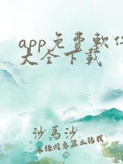 app免费软件大全下载