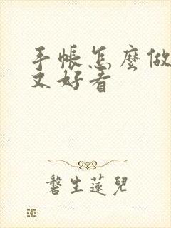 手帐怎么做简单又好看