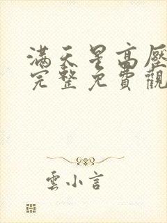 满天星高压监狱完整免费观看在线