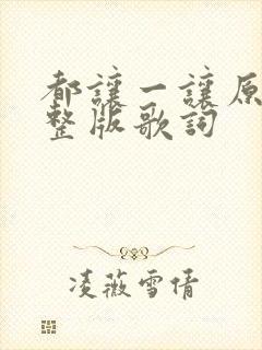 都让一让原唱完整版歌词