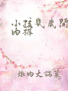 小孩几岁开始穿内裤