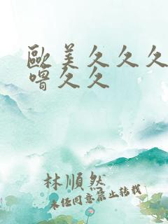 欧美久久久噜噜噜久久