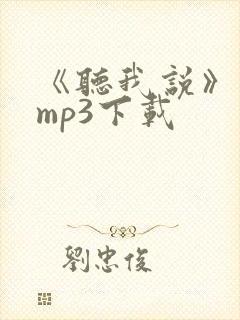 《听我说》伴奏mp3下载