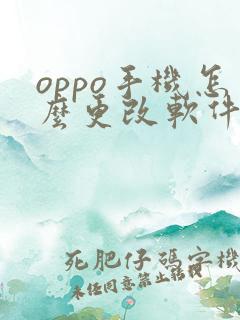 oppo手机怎么更改软件图标