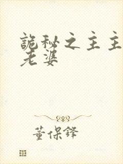 诡秘之主主角的老婆