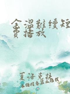 余温难续短剧免费播放