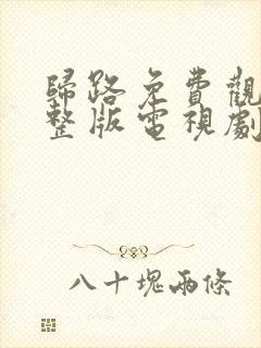 归路免费观看完整版电视剧