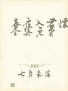 春夜入君怀短剧全集免费