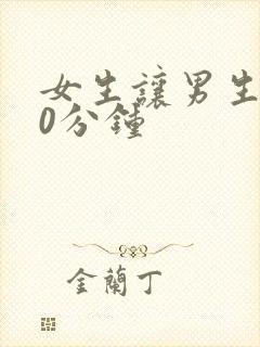 女生让男生差30分钟