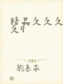 精品久久久久久久9