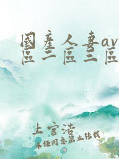 国产人妻av一区二区三区色