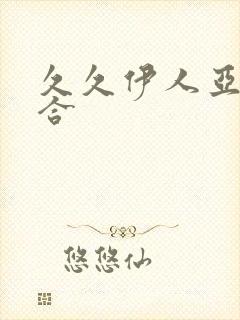 久久伊人亚洲综合