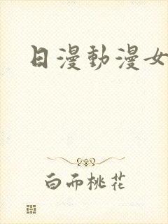 日漫动漫女主