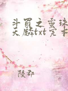 斗罗之灵珠神剑天麟txt完本免费下载