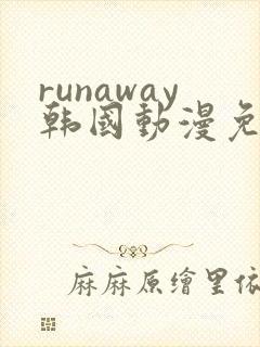 runaway韩国动漫免费观看完整