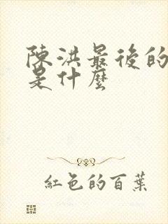 陈洪最后的结局是什么