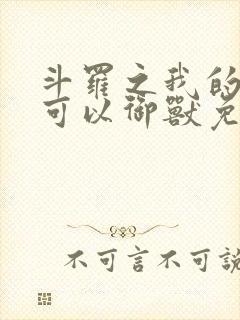 斗罗之我的武魂可以御兽免费阅读