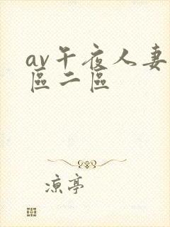 av午夜人妻一区二区