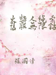 火柴人绳索英雄旧版无限钻石版