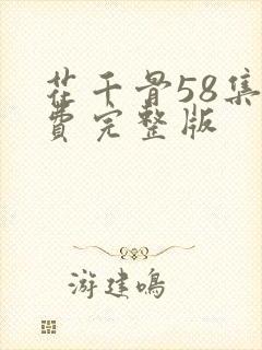 花千骨58集免费完整版