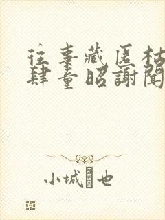 往事藏匿枯鱼之肆童昭谢闻舟阅读全文