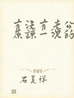 有没有老公出轨原谅一次的