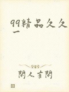 99精品久久久一
