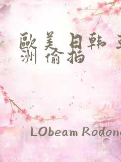 欧美 日韩 亚洲 偷拍