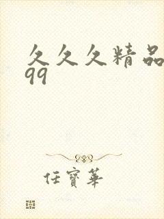 久久久精品久久99