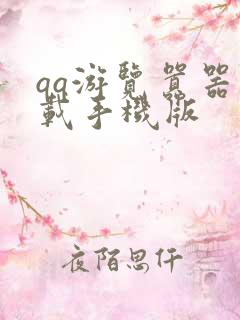 qq游览嚣器下载手机版