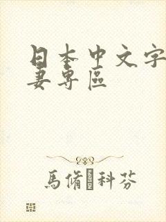 日本中文字幕人妻专区