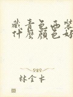 藏青色西装内搭什么颜色好看