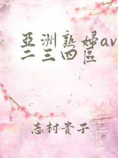 亚洲熟妇av一二三四区