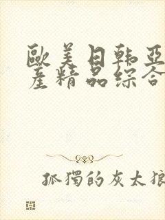 欧美日韩亚洲国产精品综合