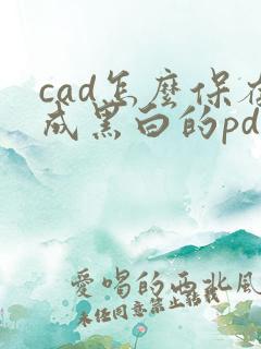 cad怎么保存成黑白的pdf