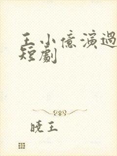 王小亿演过哪些短剧