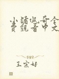 小猪佩奇全集免费观看中文版全集