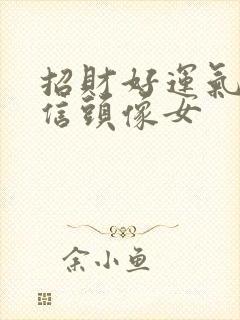 招财好运气的微信头像女