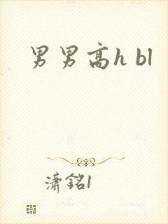 男男高h bl