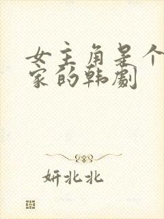 女主角是个女作家的韩剧